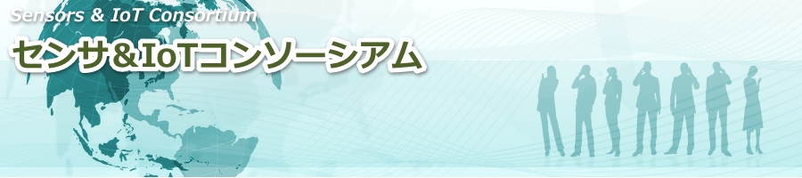 センサ＆IoTコンソーシアム公開シンポジウム